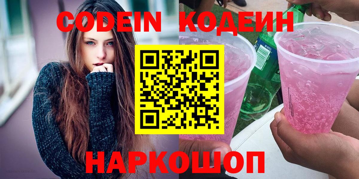Кодеиновый сироп Lean Purple Drank  Вход с VPN  Кодеиновый сироп Lean Purple Drank  Кольчугино 